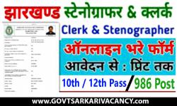 Jharkhand JSSC Clerk Steno Vacancy 2022: For Clerk, Stenographer/ Personal Assistant 986 Posts apply here